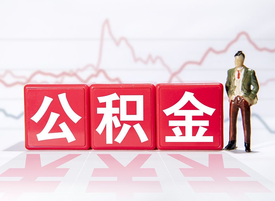 补充公积金如何取-榆林公积金代办平台